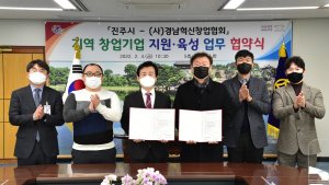 진주시·경남혁신창업협회, 공동 협력사업 추진 [서부경남]