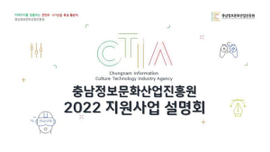 충남정보문화산업진흥원, 2022 지원사업 설명회 개최