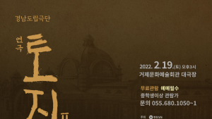 경남도립극단, '연극 토지Ⅱ' 순회공연 시작 [문화⋅공연]