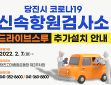 당진시, 코로나19 신속항원검사 드라이브스루 추가운영
