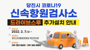 당진시, 코로나19 신속항원검사 드라이브스루 추가운영