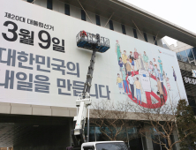 3월 9일 대통령선거 '꼭, 투표하세요' 
