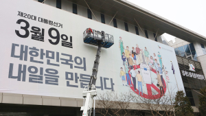3월 9일 대통령선거 '꼭, 투표하세요' 