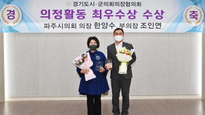 파주시의회 한양수 의장과 조인연 부의장, 경기도 의정활동 최우수의원 선정