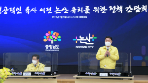 충남도 - 논산시, ‘육사 논산 유치 위한 정책간담회’ 개최
