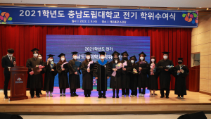 충남도립대, 2021학년도 전기  학위수여식...394명 지역 일꾼 ‘첫 발’