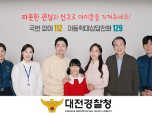 대전경찰청, 아동학대 예방 적극 홍보로 올해 신고 감소추세