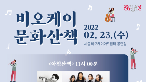 비오케이(BOK)아트센터, 세종챔버뮤직소사이어티 - 대전심포니오케스트라협동조합 ‘무대’  