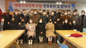  ‘세종미래전략포럼’ 창립 ... “세종시-국가의 비전-발전전략 제시할 것”