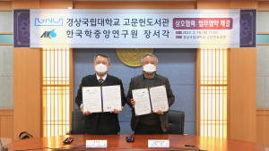 경상국립대, 고문헌도서관-한국학중앙연구원 장서각 업무협약 체결 [대학소식]