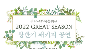 경남문화예술회관, 2022년 상반기 기획공연 묶음 판매 [문화⋅공연]