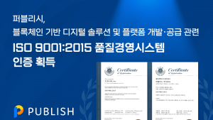 퍼블리시, 품질경영 국제표준 ISO 9001 인증 획득