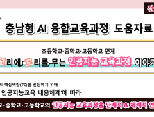 충남교육청, 전국 최초 충남형 인공지능 융합교육과정 도움자료 보급