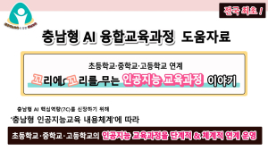충남교육청, 전국 최초 충남형 인공지능 융합교육과정 도움자료 보급