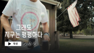 ‘그래도 지구는 평평하다’ 음모론에 매혹된 이유를 묻는다면