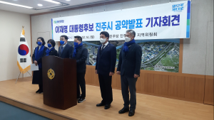 더불어민주당, 이재명 대선 후보 진주발전 7대 공약 확정 발표