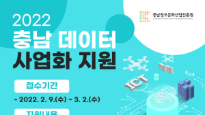 충남정보문화산업진흥원, 충남 데이터 사업화지원 참여기업 모집