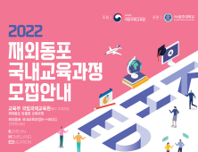 공주대, ‘2022 재외동포 국내교육과정’ 초청교육 - 원격교육 참가자 모집