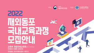 공주대, ‘2022 재외동포 국내교육과정’ 초청교육 - 원격교육 참가자 모집