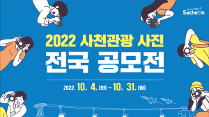 사천시, 2022 사천관광 사진 전국 공모전 개최 [사천소식]