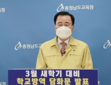 김지철 충남교육감, 3월 새 학기 대비 담화문 발표