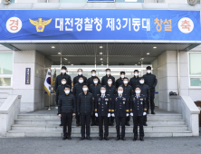 대전경찰청, 경찰관 제3기동대 창설