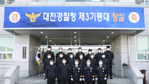 대전경찰청, 경찰관 제3기동대 창설