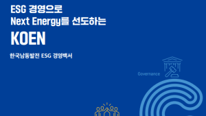한국남동발전, ESG 경영 우수사례 모은 ESG경영 백서 발간 [기관소식]