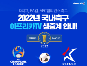 아프리카TV, K리그와 함께 뛴다…FA컵·ACL도 생중계