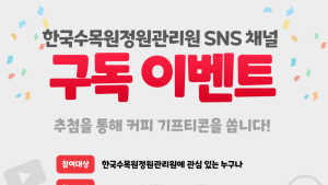 “한국수목원정원관리원 SNS 구독하고 커피 마실까”