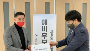 최원철 윤석열 후보 공주시 선대위원장, 공주시장 예비후보 등록