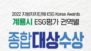 계룡시, '2022 지자체 ESG Korea Awards 권역별(충남) 종합 대상' 수상