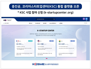 중진공, 코리아스타트업센터 플랫폼 참여기업 모집 [기관소식]