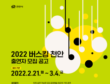 천안시, “공원에서 버스킹을 펼칠 ‘청년 예술가’를 찾습니다!”