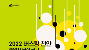 천안시, “공원에서 버스킹을 펼칠 ‘청년 예술가’를 찾습니다!”