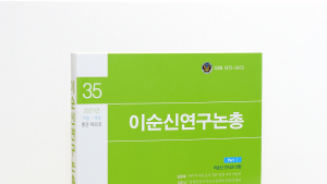 순천향대 이순신연구소, ‘이순신연구논총 35호’ 발간