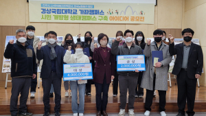 경상국립대, '시민개방형 생태캠퍼스 구축 아이디어 공모전' 시상 [대학소식]