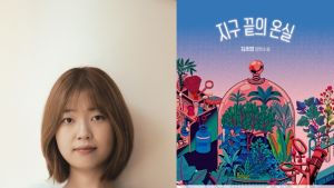 김초엽 ‘지구 끝의 온실’, 스튜디오드래곤과 영상화 판권 계약