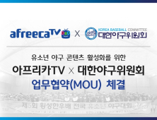 아프리카TV,  대한야구위원회와 맞손…유소년 야구 꿈나무 지원
