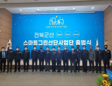 군산국가산단, 친환경 첨단산업 ‘스마트그린산단사업단’ 출범