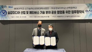 우송정보대-배재대, ‘실감미디어 산업 및 메타버스 기술분야 공유 협업’ 업무협약