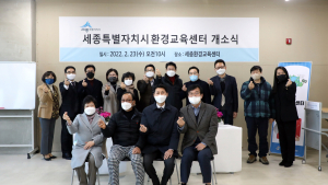 세종시환경교육센터 개소, 프로그램개발·협력체계 구축 지원 