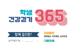 충남 학생들, 매월 20만보 같이 “걷쥬~”