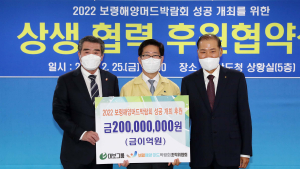 2022보령해양머드박람회, 대보그룹과 2억원 후원 협약