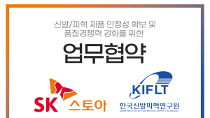 SK스토아, 신발피혁연구원(KIFLT)과 업무협약 체결
