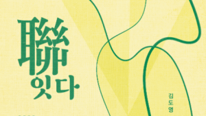 비오케이(BOK)아트센터, ‘聯 잇다’ 현대회화전