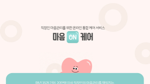 강북삼성병원, 비대면 통합심리지원 서비스 ‘마음ON케어’ 런칭
