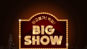 CJ온스타일, 대형 브랜드 특집전 ‘빅쇼’ 론칭