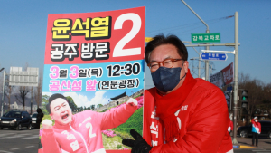 윤석열 국민의힘 대선 후보, 3일 공주 방문 유세 예정