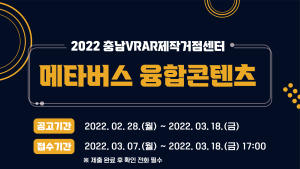 충남VRAR제작거점센터, ‘메타버스 융합콘텐츠 지원사업’  공모